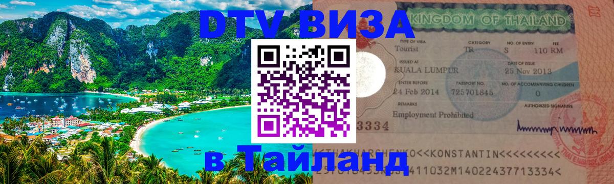 Цены на DTV визу в Таиланд — пакеты услуг, достаточно даже паспорта - 03.10.2025 