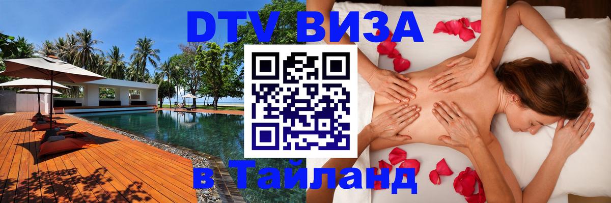 Как сделать DTV визу в Тайланд Щёлково 