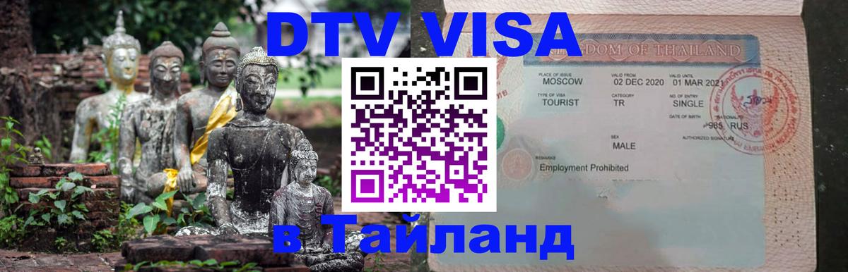 Как сделать DTV визу в Тайланд Щёлково 